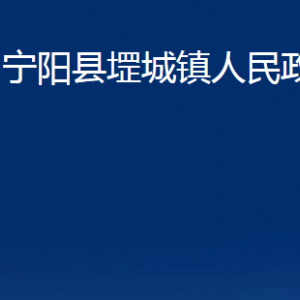 寧陽(yáng)縣堽城鎮(zhèn)人民政府各部門(mén)職責(zé)及聯(lián)系電話(huà)