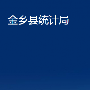 金鄉(xiāng)縣統(tǒng)計(jì)局各部門職責(zé)及聯(lián)系電話