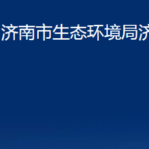 濟南市生態(tài)環(huán)境局濟陽分局各部門職責及聯(lián)系電話