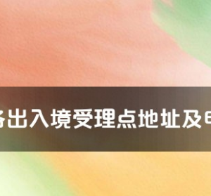 普洱市各出入境接待大廳工作時間及聯(lián)系電話