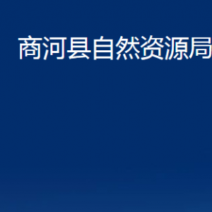 商河縣自然資源局各部門職責(zé)及聯(lián)系電話