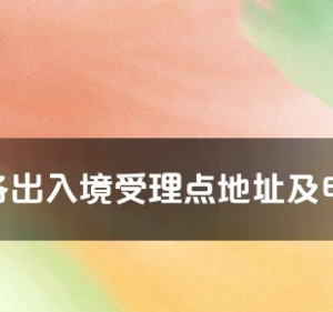 欽州市各出入境接待大廳工作時間及聯(lián)系電話