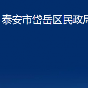 泰安市岱岳區(qū)民政局各部門職責及聯(lián)系電話