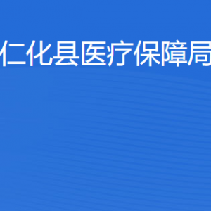 仁化縣醫(yī)療保障局各辦事窗口工作時(shí)間及聯(lián)系電話