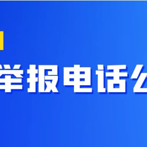 教育部和各?。▍^(qū)、市）高考舉報(bào)電話