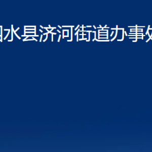 泗水縣濟(jì)河街道各部門職責(zé)及聯(lián)系電話