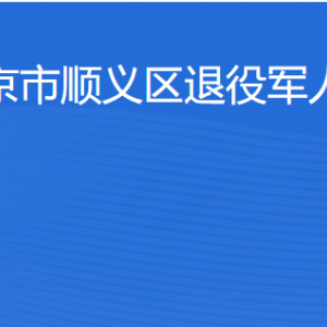 北京市順義區(qū)退役軍人事務局各部門職責及聯系電話