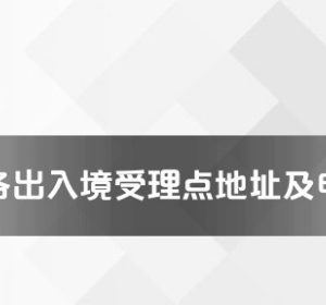 婁底市各出入境接待大廳工作時(shí)間及聯(lián)系電話