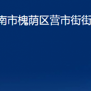 濟南市槐蔭區(qū)營市街街道各部門職責(zé)及聯(lián)系電話