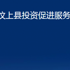 汶上縣投資促進(jìn)服務(wù)中心各部門職責(zé)及聯(lián)系電話