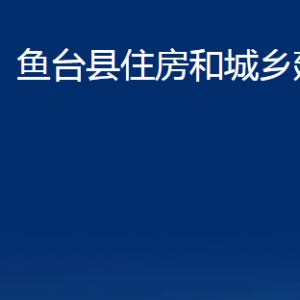 魚臺(tái)縣住房和城鄉(xiāng)建設(shè)局各部門職責(zé)及聯(lián)系電話