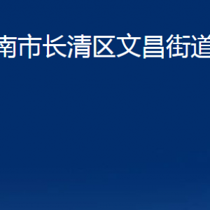 濟南市長清區(qū)文昌街道便民服務(wù)中心對外聯(lián)系電話