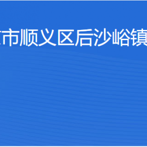 北京市順義區(qū)后沙峪鎮(zhèn)人民政府各部門職責(zé)及聯(lián)系電話