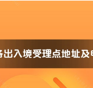 紅河州各出入境接待大廳工作時間及聯(lián)系電話