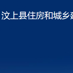 汶上縣住房和城鄉(xiāng)建設局各部門職責及聯系電話