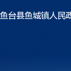 魚臺(tái)縣魚城鎮(zhèn)政府為民服務(wù)中心對(duì)外聯(lián)系電話及地址