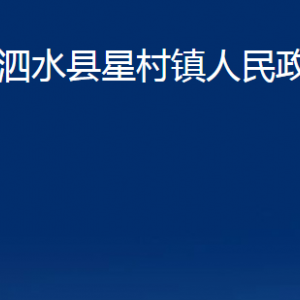 泗水縣星村鎮(zhèn)政府各部門(mén)職責(zé)及聯(lián)系電話(huà)