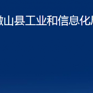 微山縣工業(yè)和信息化局各部門職責及聯(lián)系電話