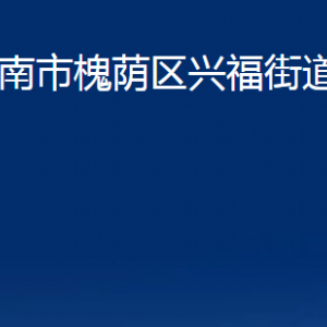 濟(jì)南市槐蔭區(qū)興福街道各部門(mén)職責(zé)及聯(lián)系電話