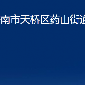 濟(jì)南市天橋區(qū)藥山街道各部門(mén)職責(zé)及聯(lián)系電話