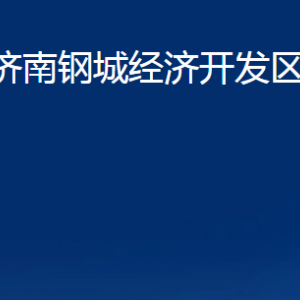 山東濟南鋼城經(jīng)濟開發(fā)區(qū)管理委員會各部門職責及聯(lián)系電話