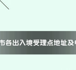 連云港市各出入境接待大廳工作時間及聯(lián)系電話