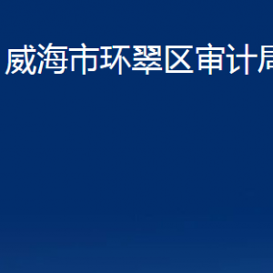 威海市環(huán)翠區(qū)審計局各部門職責(zé)及聯(lián)系電話