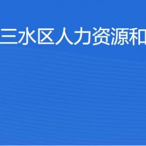 佛山市三水區(qū)人力資源和社會(huì)保障局各辦事窗口咨詢電話