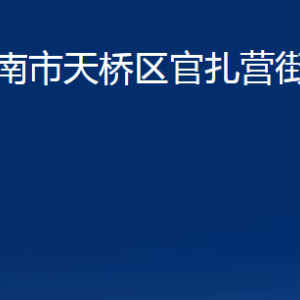 濟南市天橋區(qū)官扎營街道各部門職責(zé)及聯(lián)系電話