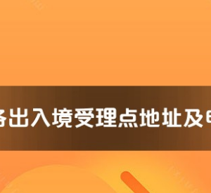 湖州市各出入境接待大廳工作時間及聯(lián)系電話