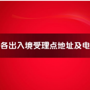 宿州市各出入境接待大廳工作時(shí)間及聯(lián)系電話