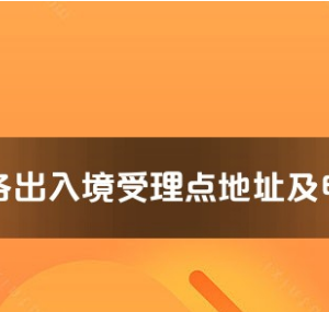 伊犁州各出入境接待大廳工作時間及聯(lián)系電話