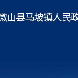 微山縣馬坡鎮(zhèn)政府為民服務中心對外聯(lián)系電話