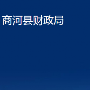 商河縣財政局各部門職責及聯(lián)系電話