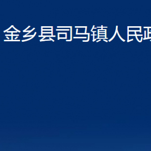 金鄉(xiāng)縣司馬鎮(zhèn)政府為民服務(wù)中心對外聯(lián)系電話及地址