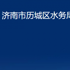 濟(jì)南市歷城區(qū)水務(wù)局各部門職責(zé)及聯(lián)系電話