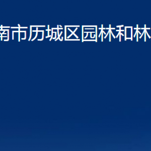 濟(jì)南市歷城區(qū)園林和林業(yè)綠化局各部門職責(zé)及聯(lián)系電話