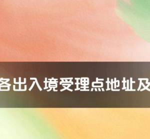 嘉興市各出入境接待大廳工作時(shí)間及聯(lián)系電話