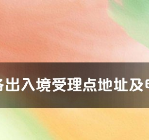 迪慶州各出入境接待大廳工作時(shí)間及聯(lián)系電話