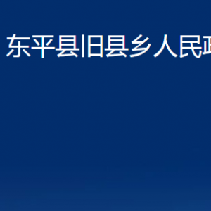 東平縣舊縣鄉(xiāng)政府各部門職責及聯(lián)系電話