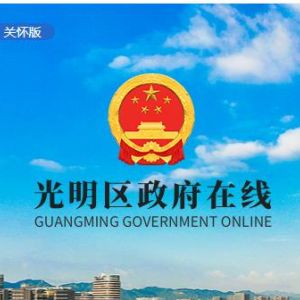 深圳市光明新區(qū)政府各職能部門工作時間及聯(lián)系電話