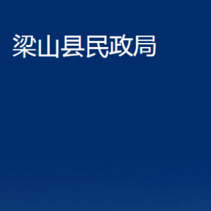 梁山縣民政局各部門(mén)職責(zé)及聯(lián)系電話