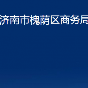 濟(jì)南市槐蔭區(qū)商務(wù)局各部門(mén)職責(zé)及聯(lián)系電話