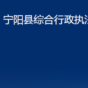 寧陽縣綜合行政執(zhí)法局各部門職責(zé)及聯(lián)系電話