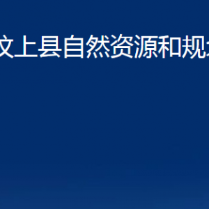 汶上縣自然資源和規(guī)劃局各部門(mén)職責(zé)及聯(lián)系電話(huà)