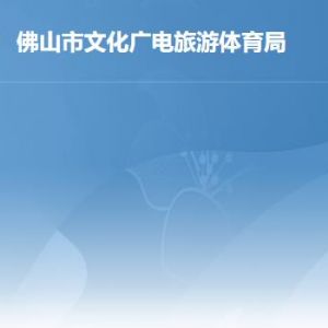 佛山市文化廣電旅游體育局各部門(mén)職責(zé)及聯(lián)系電話