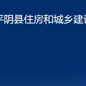 平陰縣住房和城鄉(xiāng)建設(shè)局各部門職責(zé)及聯(lián)系電話