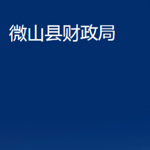 微山縣財政局各部門職責(zé)及聯(lián)系電話