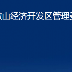 微山經(jīng)濟(jì)開(kāi)發(fā)區(qū)管理委員會(huì)各部門(mén)職責(zé)及聯(lián)系電話