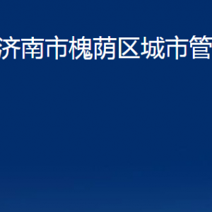 濟(jì)南市槐蔭區(qū)城市管理局各部門(mén)職責(zé)及聯(lián)系電話